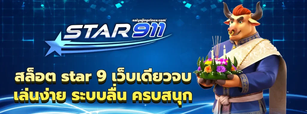 สล็อต star 9