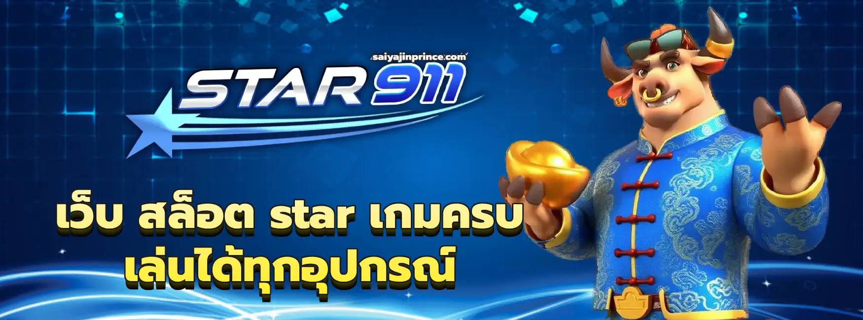 เว็บ สล็อต star